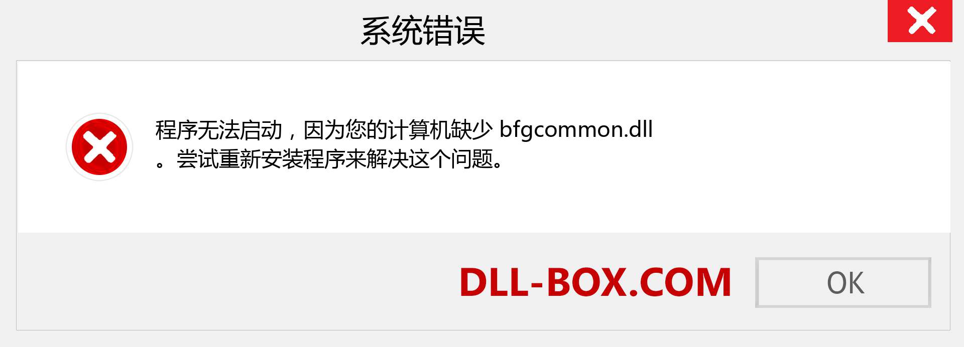 bfgcommon.dll 文件丢失？。 适用于 Windows 7、8、10 的下载 - 修复 Windows、照片、图像上的 bfgcommon dll 丢失错误